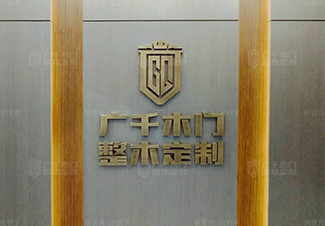广千木门（南宫店）