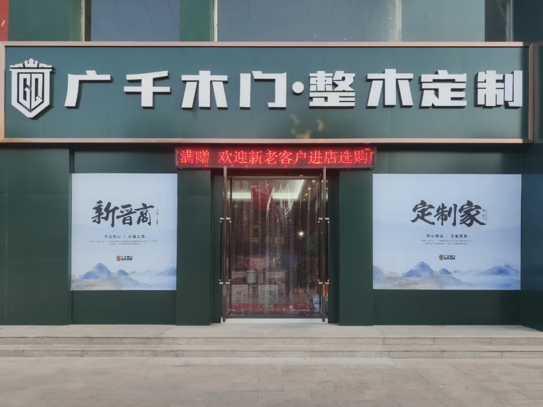 广千木门（长子店）